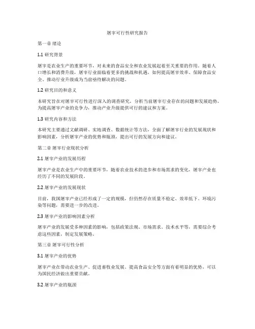 屠宰可行性研究报告