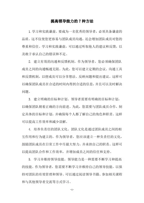 提高领导能力的7种方法