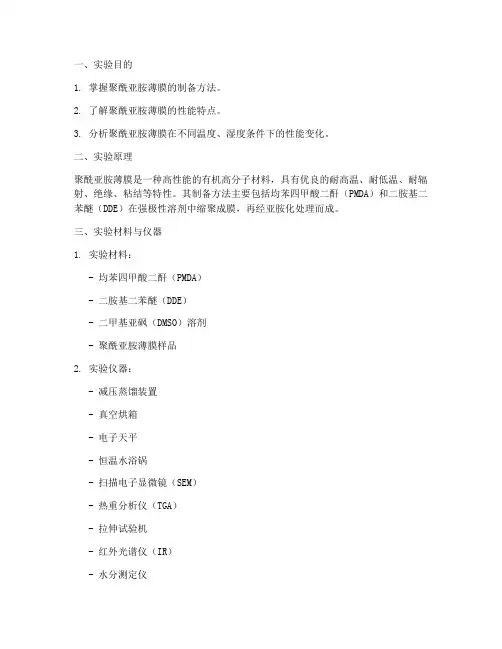 聚酰亚胺薄膜实验报告