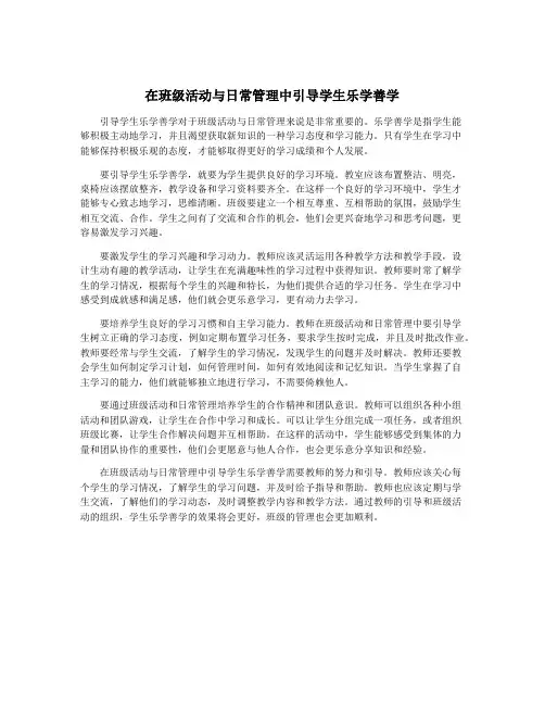 在班级活动与日常管理中引导学生乐学善学