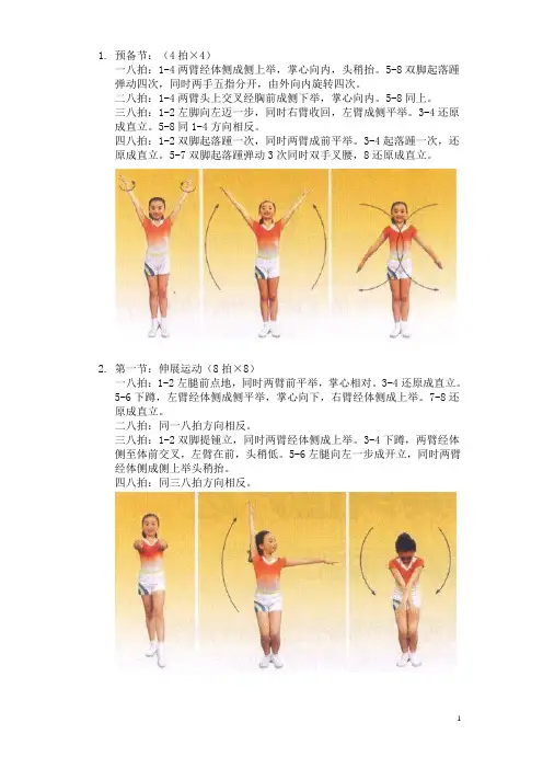 小学生广播体操七彩阳光图解