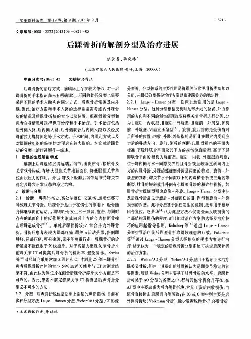 后踝骨折的解剖分型及治疗进展