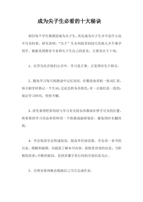 成为尖子生必看的十大秘诀