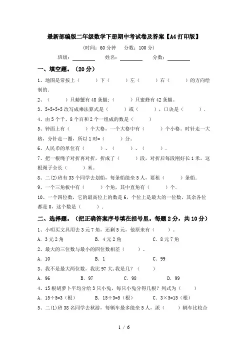 最新部编版二年级数学下册期中考试卷及答案【A4打印版】