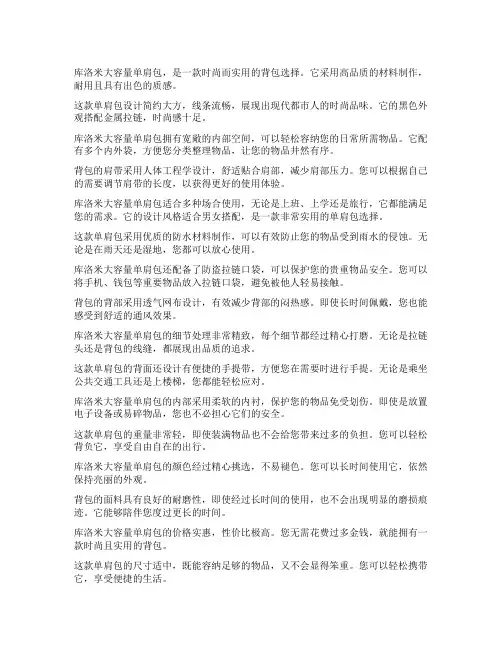 库洛米大容量单肩包文案