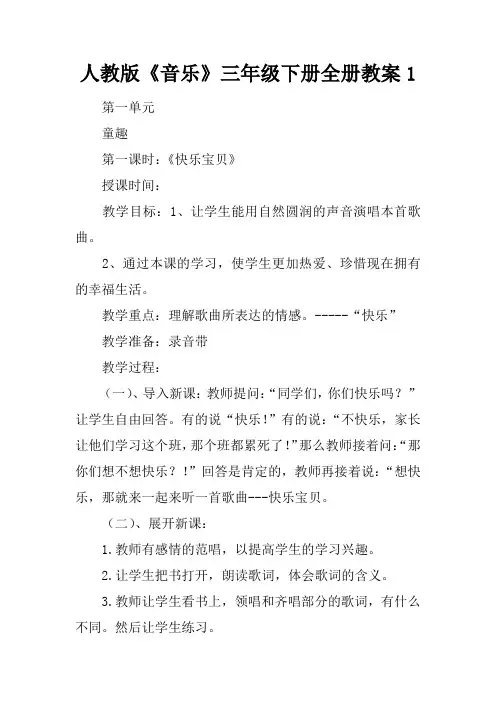 人教版《音乐》三年级下册全册教案1