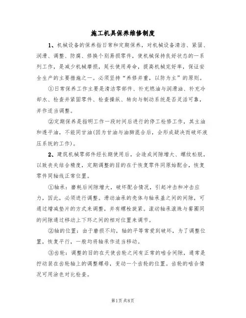 施工机具保养维修制度（5篇）