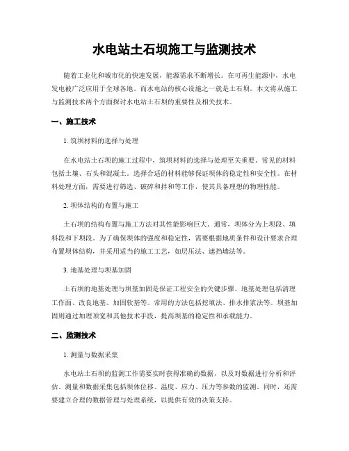 水电站土石坝施工与监测技术