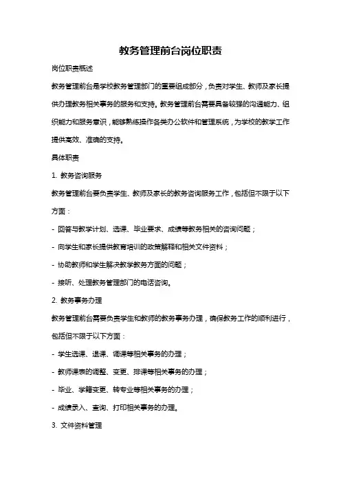 教务管理前台岗位职责