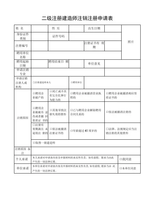 二级注册建造师注销注册申请表(空白)