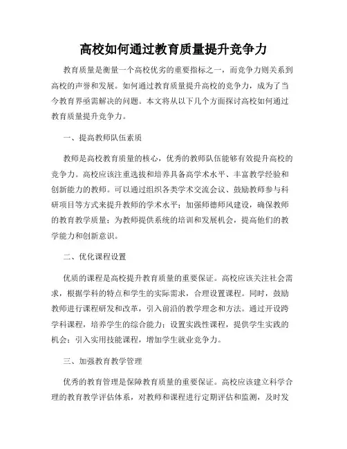高校如何通过教育质量提升竞争力