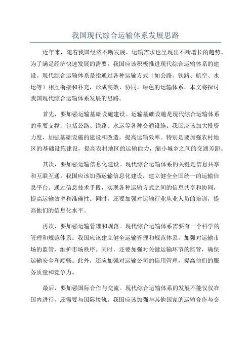 我国现代综合运输体系发展思路