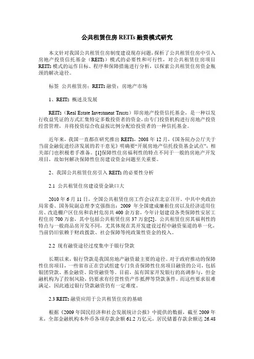 公共租赁住房REITs融资模式研究