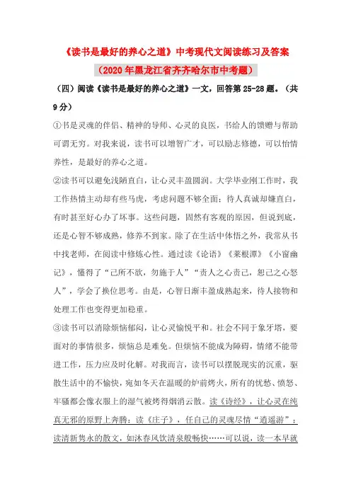 《读书是最好的养心之道》中考现代文阅读练习及答案(2020年黑龙江省齐齐哈尔市中考题)
