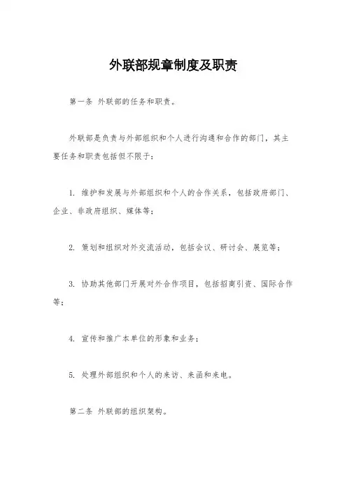 外联部规章制度及职责