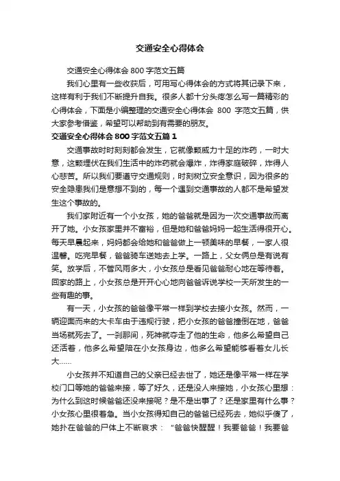 交通安全心得体会800字范文五篇