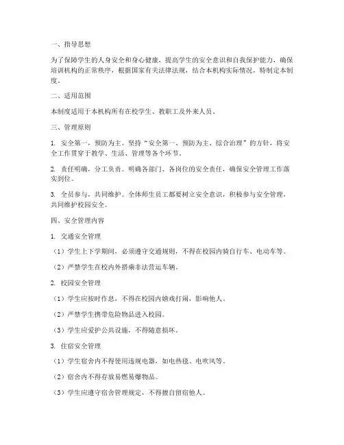 培训机构学生安生管理制度
