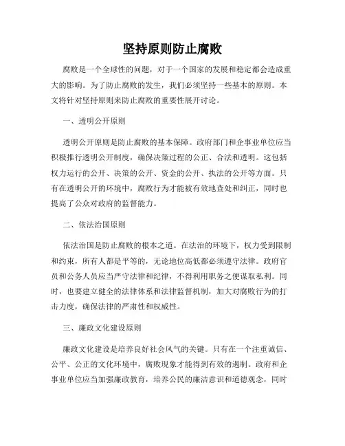 坚持原则防止腐败