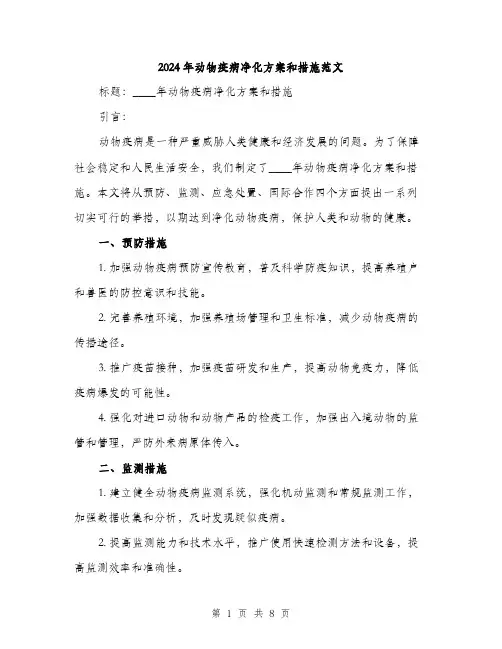 2024年动物疫病净化方案和措施范文(3篇)