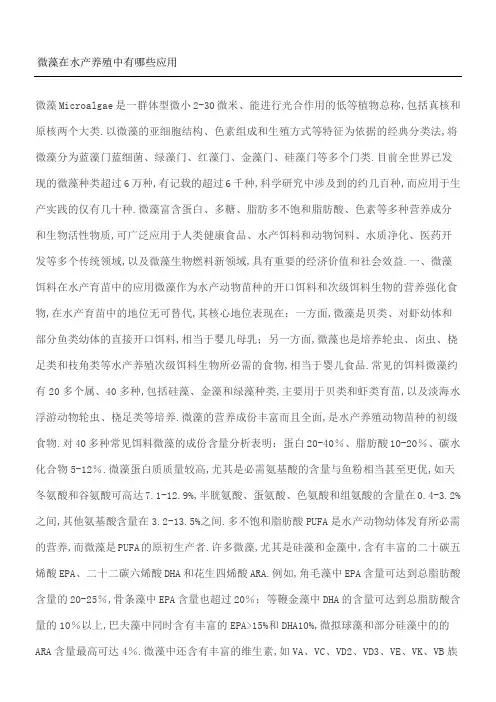 微藻在水产养殖中有哪些应用