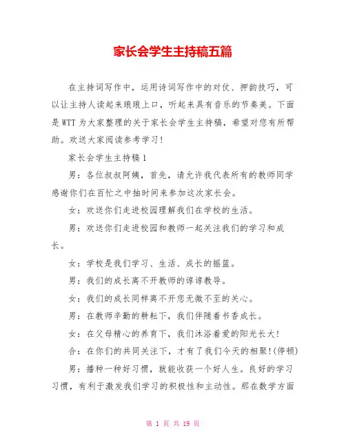 家长会学生主持稿五篇