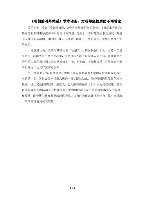 《明朝的对外关系》学术动态：对明倭寇性质的不同看法