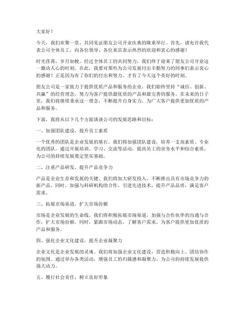 朋友公司开业致辞发言稿