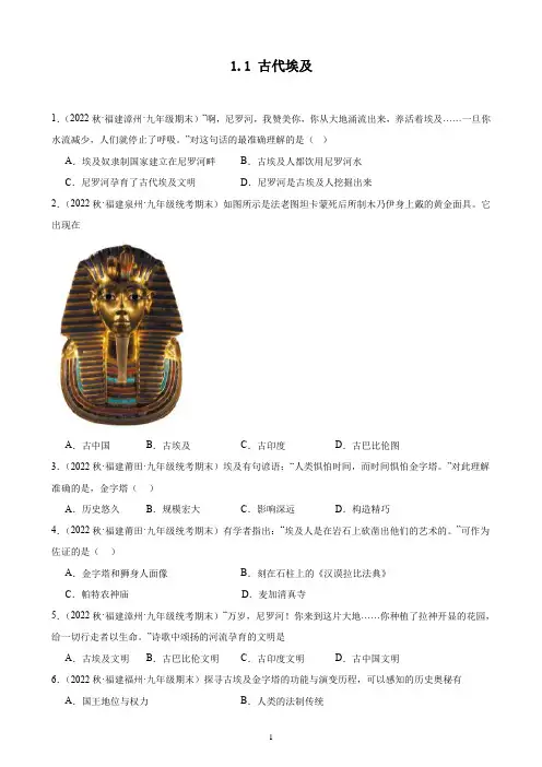 1.1古代埃及期末试题选编2022-2023学年上学期福建省九年级历史