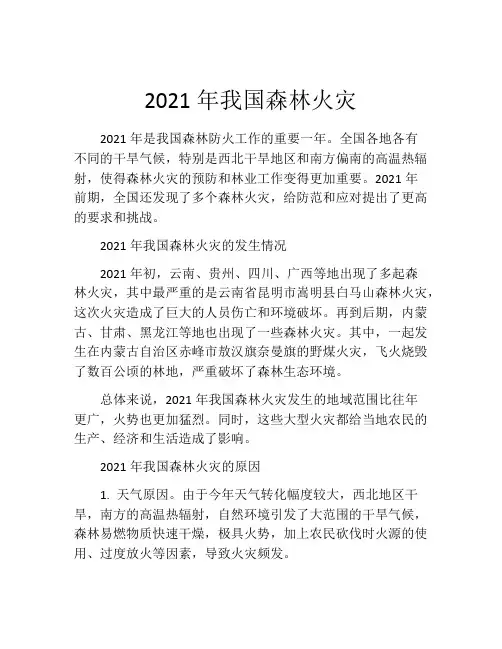 2021年我国森林火灾