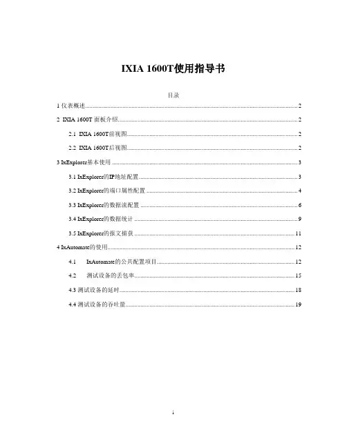 IXIA 1600T使用指导书