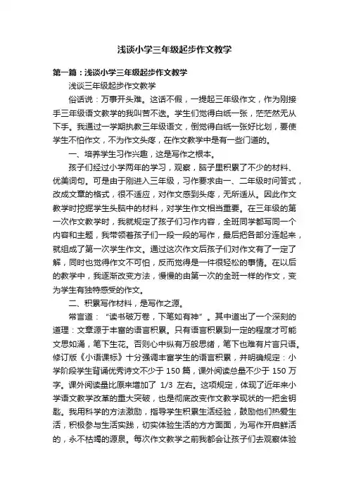 浅谈小学三年级起步作文教学