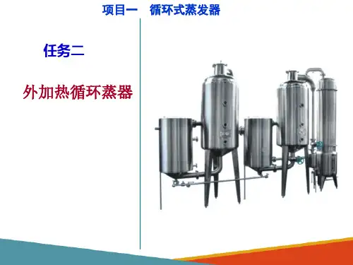 蒸发浓缩与设备—循环式蒸发器(生物制药设备课件)