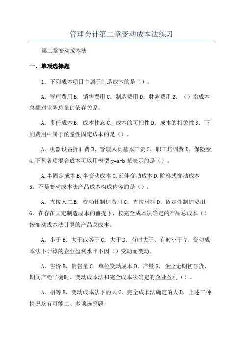管理会计第二章变动成本法练习