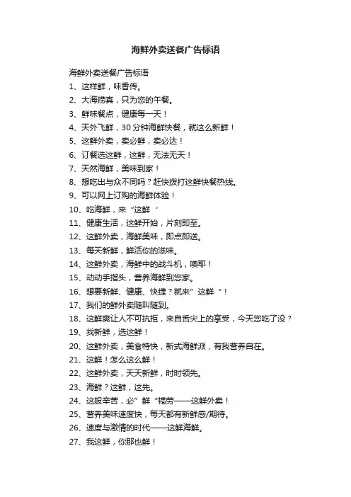 海鲜外卖送餐广告标语