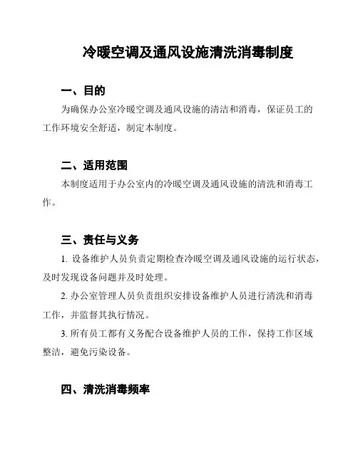 冷暖空调及通风设施清洗消毒制度
