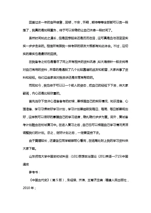 新版山东师范大学中国史考研经验考研参考书考研真题