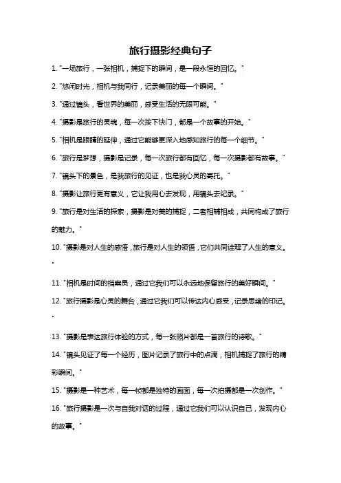 旅行摄影经典句子