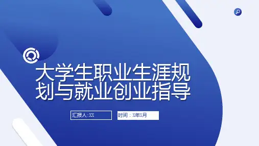 大学生职业生涯规划与就业创业指导