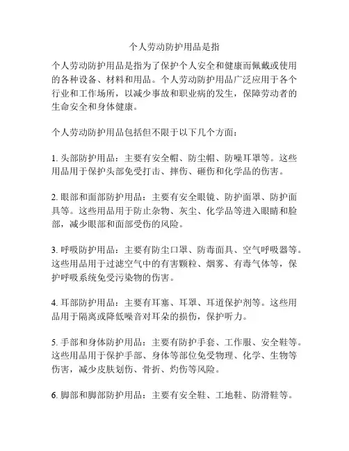 个人劳动防护用品是指