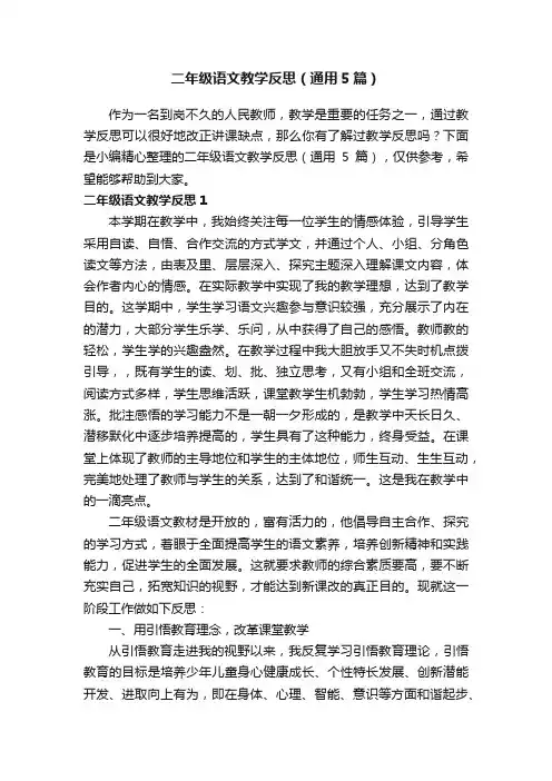 二年级语文教学反思（通用5篇）