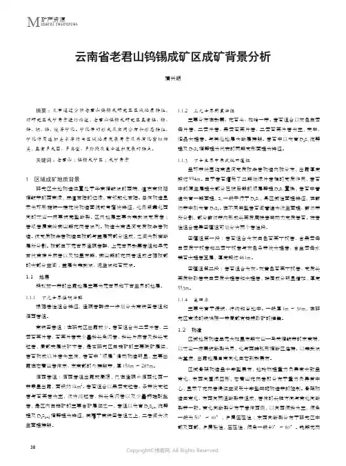 云南省老君山钨锡成矿区成矿背景分析