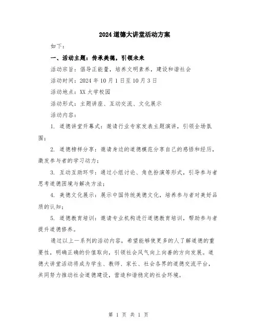 2024道德大讲堂活动方案