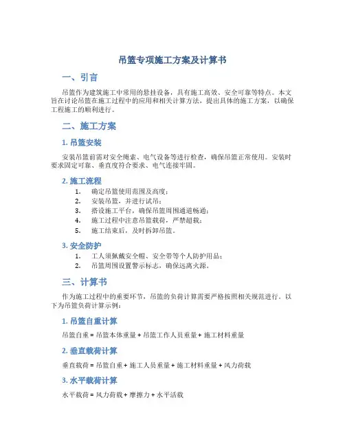 吊篮专项施工方案及计算书