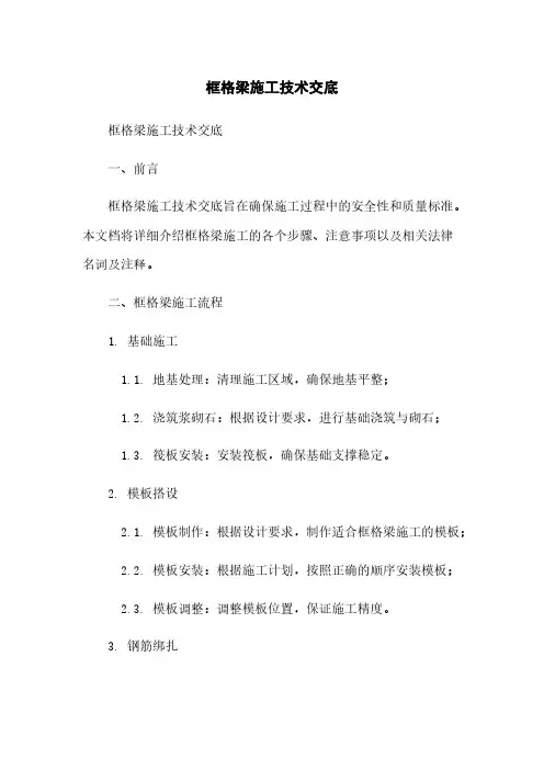 框格梁施工技术交底