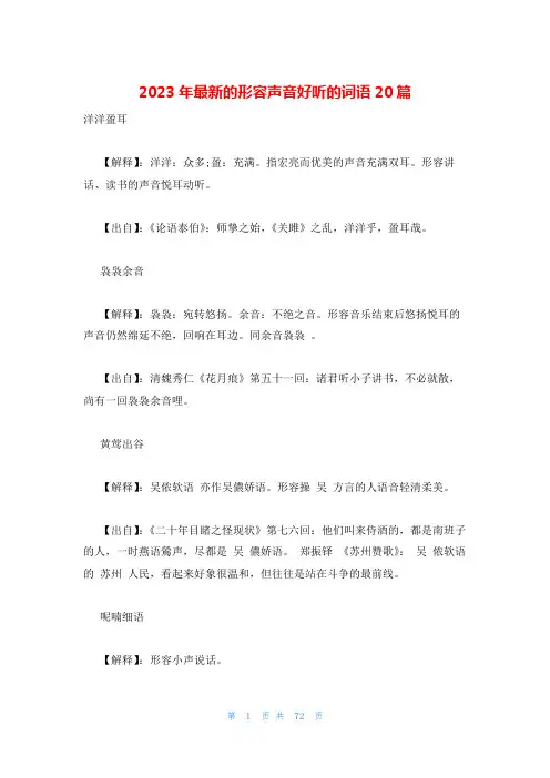 2023年最新的形容声音好听的词语20篇