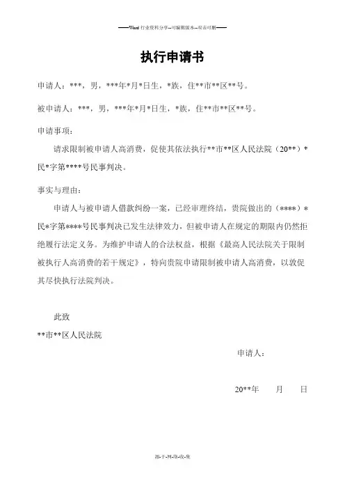 法院执行申请书(限制高消费)