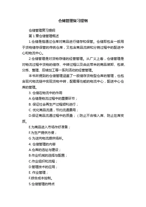 仓储管理复习提纲