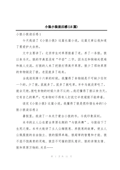小狼小狼读后感(15篇)