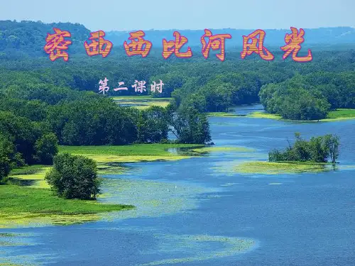 六年级下册语文课件-10密西西比河风光  ｜教科版             (共14张PPT)