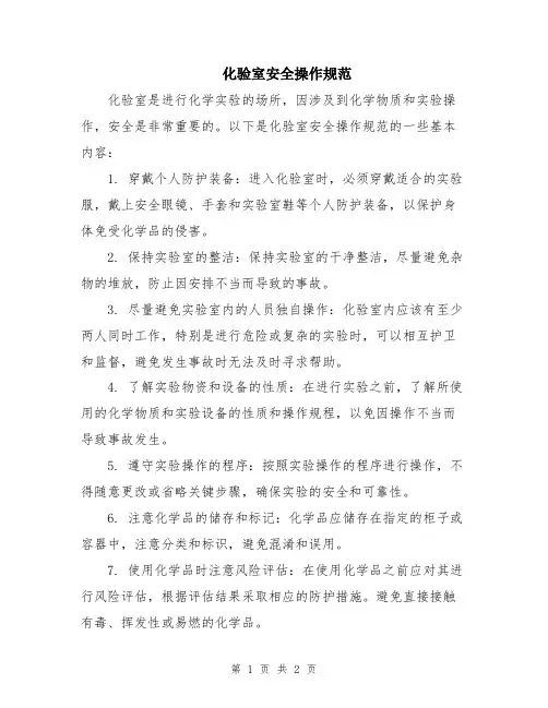 化验室安全操作规范